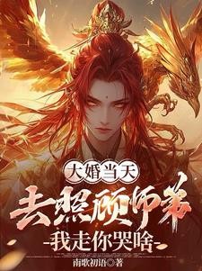 大婚当天去照顾师弟,我走你哭啥封面