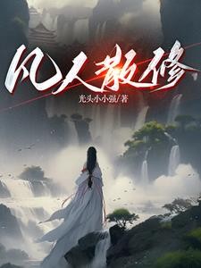 修仙：我炼气期空间就有仙桃！封面