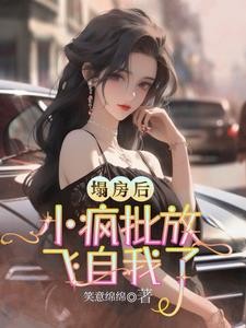 你说你惹她干嘛?她疯起来谁都打封面