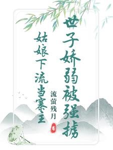 清白被毁后,世子竟要以身相许封面