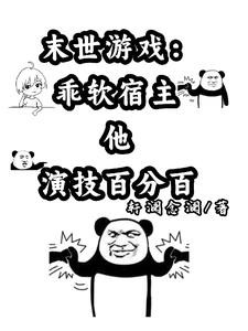 末世游戏：乖软宿主他演技百分百封面