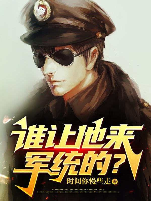 谁让他来军统的?封面