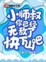 小师叔，你已经无敌了，快下山吧！封面