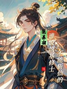 筑基期：谁说筑基修士不能斩仙的封面
