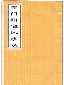 奇门阳宅风水封面