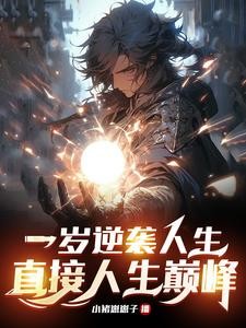 一岁觉醒，我为人族希望！封面