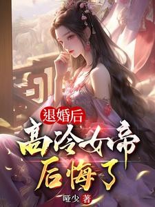 退婚后,高冷女帝后悔了封面
