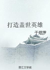 打造盖世英雄封面