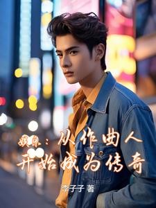 娱乐:从作曲人开始成为传奇封面