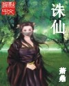 诛仙封面