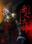杀人大师封面