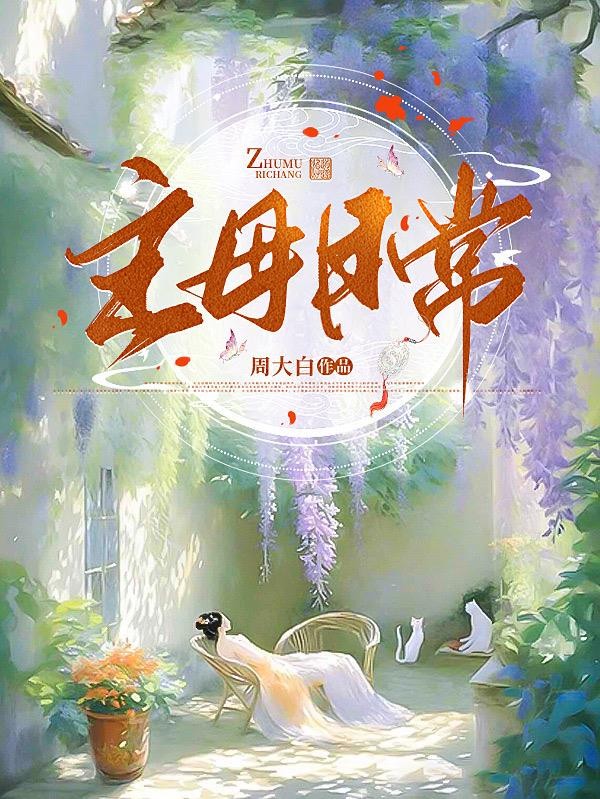 主母日常封面