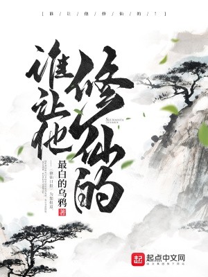 谁让他修仙的!封面