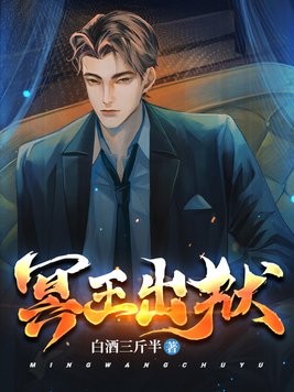 冥王出狱封面