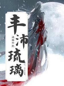 丰沛琉璃封面
