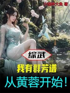 综武:我有群芳谱,从黄蓉开始!封面