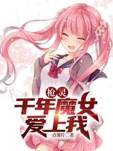 枪灵:千年魔女爱上我封面