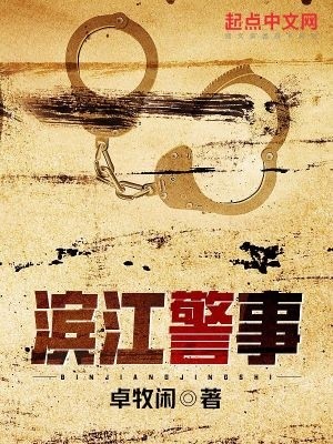滨江警事封面