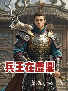 韦小宝归来:鹿鼎记的时空之迷封面