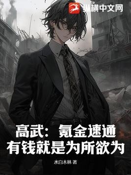 高武:氪金速通,有钱就是为所欲为封面