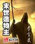 末世造物主封面