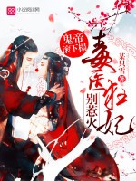 鬼帝滚下榻:毒医狂妃,别惹火!封面