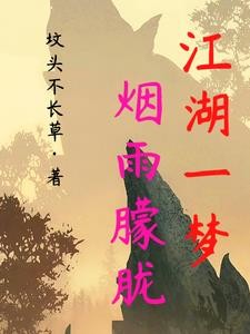江湖一梦，烟雨朦胧封面