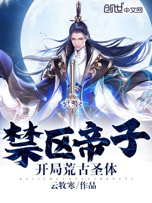 禁区帝子,开局荒古圣体封面