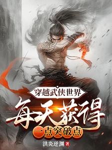 穿越武侠世界，每天获得一点突破封面
