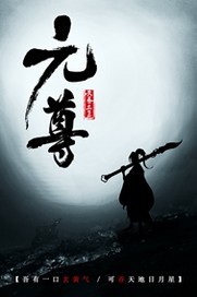 元尊封面