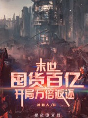 末世：囤货百亿，开局万倍返还封面