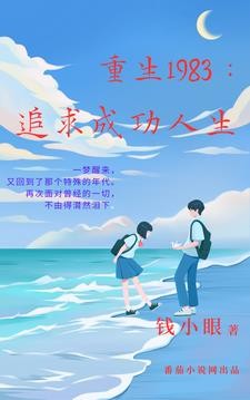 重生八三:追求成功人生封面