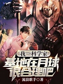 我一科学家,基地在月球很合理吧封面