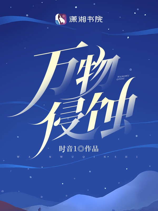 万物侵蚀封面