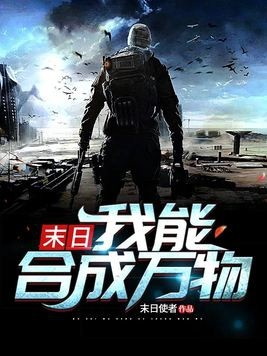 末日：我能合成万物封面