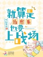 就算是治愈系也要上战场封面