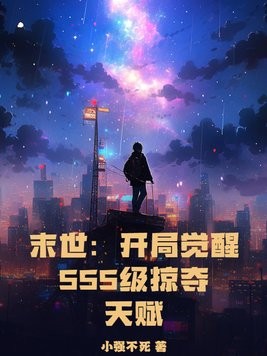 末世：开局觉醒SSS级掠夺天赋封面