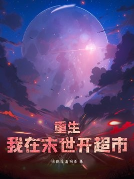 重生我在末世开超市封面