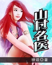 山村名医封面