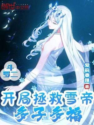 斗罗二：开局拯救雪帝，多子多福封面