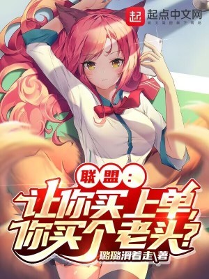 联盟:让你买上单,你买个老头?封面