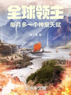 全球领主:每月多一个神级天赋封面