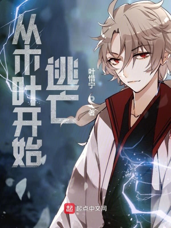 从木叶开始逃亡封面