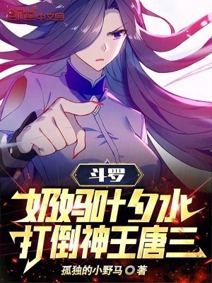 斗罗:奶妈叶夕水,打倒神王唐三封面