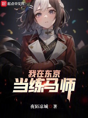 我在东京当练马师封面