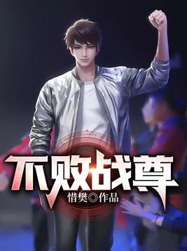 不败战尊封面