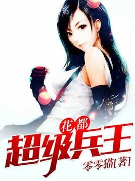 花都超级兵王封面