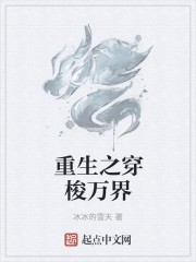 重生之穿梭万界封面