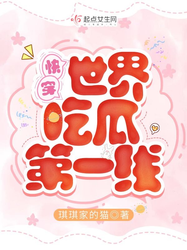 快穿世界吃瓜第一线封面