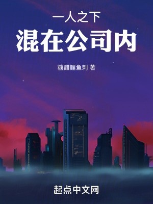 一人之下,混在公司内封面